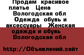 Продам  красивое платье › Цена ­ 6 000 - Вологодская обл. Одежда, обувь и аксессуары » Женская одежда и обувь   . Вологодская обл.